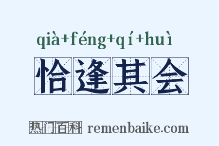 恰逢其会是什么意思的图片